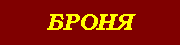 Броня