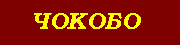 Чокобо