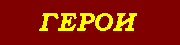 Герои
