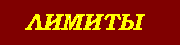 Лимиты