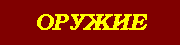 Оружие